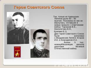 Герои Советского Союза Так, только из Чувашских Липягов ушло 50 – 60 мужчин. Пол