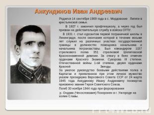Анкундинов Иван Андреевич Родился 14 сентября 1909 года в с. Мордовские Липяги в