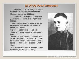 ЕГОРОВ Илья Егорович Родился в 1924 году. В селе Филипповка Куйбышевской области