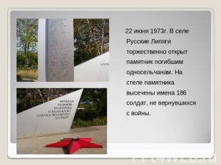 22 июня 1973г. В селе Русские Липяги торжественно открыт памятник погибшим однос