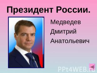 Президент России. МедведевДмитрийАнатольевич