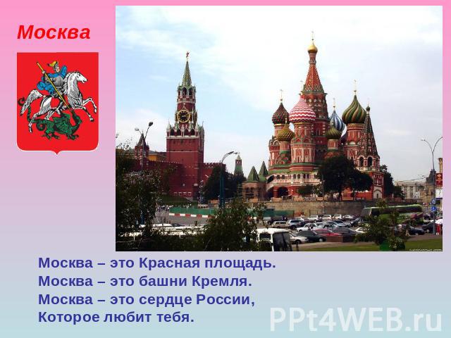 Москва Москва – это Красная площадь.Москва – это башни Кремля.Москва – это сердце России,Которое любит тебя.