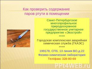 Как проверить содержание паров ртути в помещении Санкт-Петербургское многопрофил