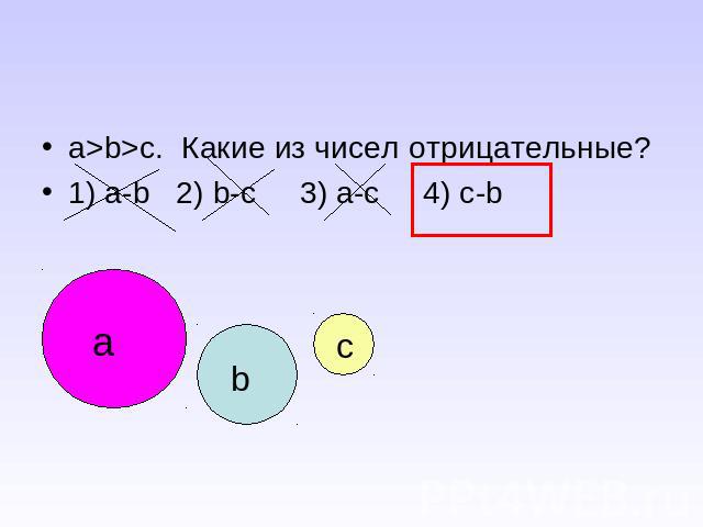 a>b>c. Какие из чисел отрицательные?1) a-b 2) b-c 3) a-c 4) c-b