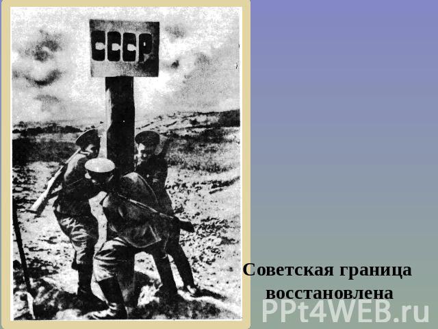 Советская граница восстановлена