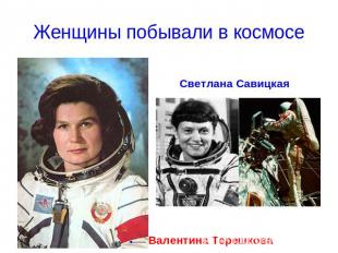 Женщины побывали в космосе Светлана Савицкая Валентина Терешкова