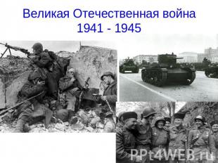 Великая Отечественная война1941 - 1945