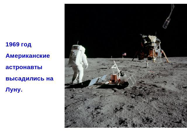 1969 годАмериканскиеастронавты высадились на Луну.