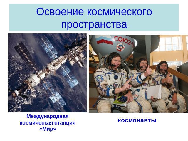 Освоение космического пространства Международная космическая станция «Мир»космонавты