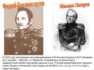 Фаддей Беллинсгаузен Михаил ЛазаревВ 1819 году экспедиция под командованием Ф.Ф.