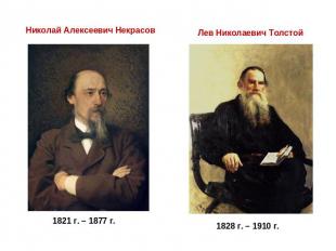 Николай Алексеевич Некрасов1821 г. – 1877 г.Лев Николаевич Толстой1828 г. – 1910