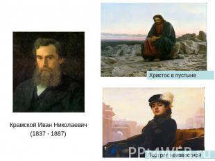 Крамской Иван Николаевич (1837 - 1887)