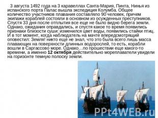 3 августа 1492 года на 3 каравеллах Санта-Мария, Пинта, Нинья из испанского порт