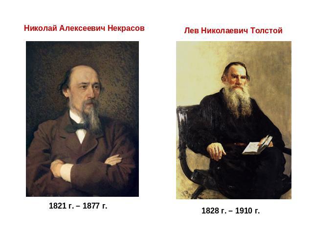 Николай Алексеевич Некрасов1821 г. – 1877 г.Лев Николаевич Толстой1828 г. – 1910 г.