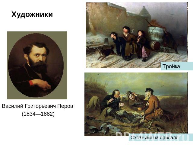Художники Василий Григорьевич Перов (1834—1882)