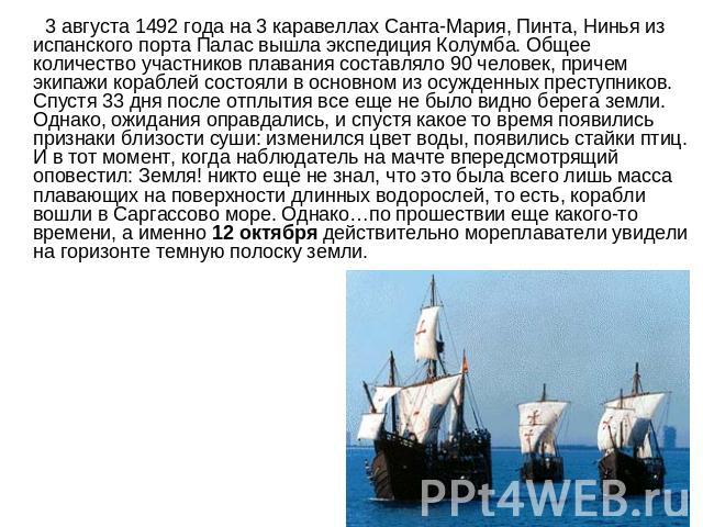 3 августа 1492 года на 3 каравеллах Санта-Мария, Пинта, Нинья из испанского порта Палас вышла экспедиция Колумба. Общее количество участников плавания составляло 90 человек, причем экипажи кораблей состояли в основном из осужденных преступников. Спу…
