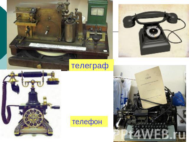 телеграфтелефон