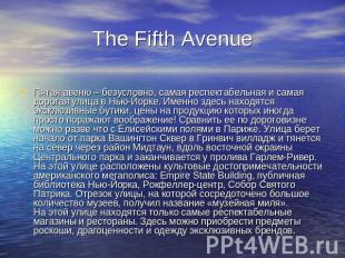 The Fifth Avenue Пятая авеню – безусловно, самая респектабельная и самая дорогая