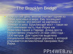 The Brooklyn Bridge Его и по сей день, многие считают одним из самых красивых в