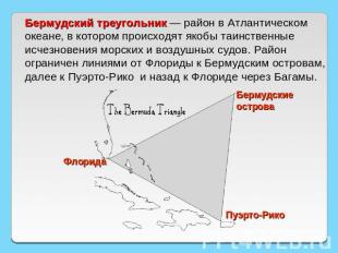 Бермудский треугольник — район в Атлантическом океане, в котором происходят якоб