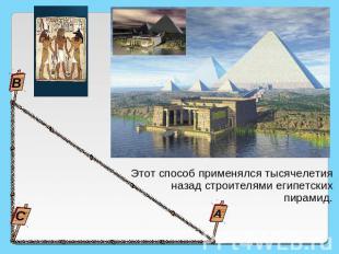 Этот способ применялся тысячелетия назад строителями египетских пирамид.