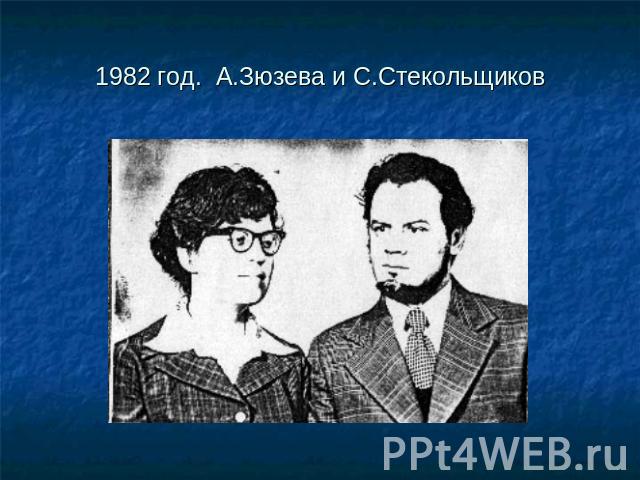 1982 год. А.Зюзева и С.Стекольщиков