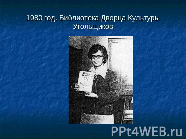 1980 год. Библиотека Дворца Культуры Угольщиков