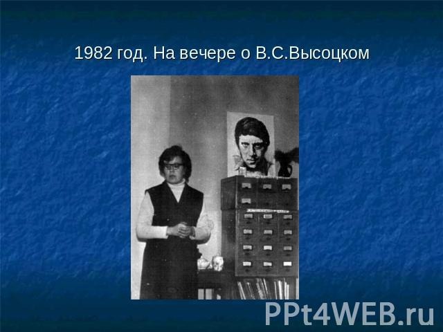 1982 год. На вечере о В.С.Высоцком