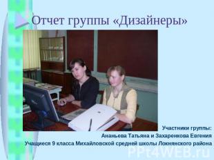 Отчет группы «Дизайнеры» Участники группы:Ананьева Татьяна и Захаренкова Евгения
