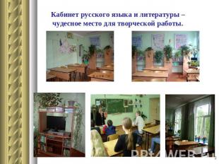 Кабинет русского языка и литературы – чудесное место для творческой работы.
