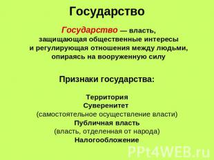 Государство Государство — власть,защищающая общественные интересыи регулирующая