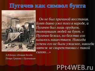 Пугачев как символ бунта Он не был причиной восстания. Бунт давно уже тлел в нар