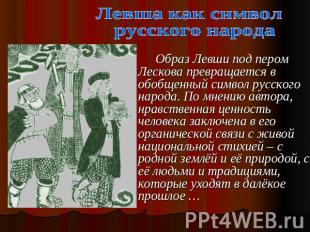 Левша как символ русского народа Образ Левши под пером Лескова превращается в об
