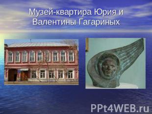Музей-квартира Юрия и Валентины Гагариных