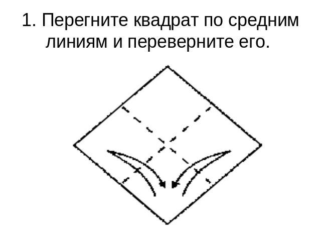 1. Перегните квадрат по средним линиям и переверните его.