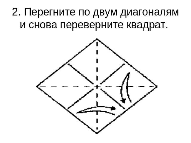 2. Перегните по двум диагоналям и снова переверните квадрат.