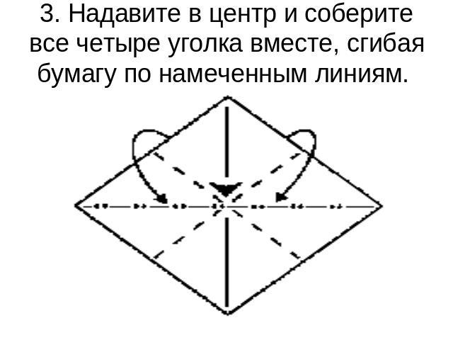 3. Надавите в центр и соберите все четыре уголка вместе, сгибая бумагу по намеченным линиям.