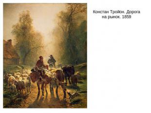Констан Тройон. Дорога на рынок. 1859