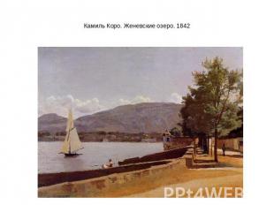 Камиль Коро. Женевские озеро. 1842