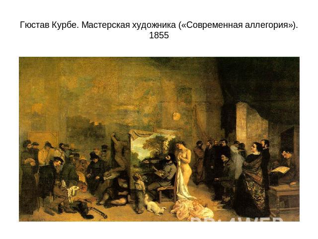 Гюстав Курбе. Мастерская художника («Современная аллегория»). 1855