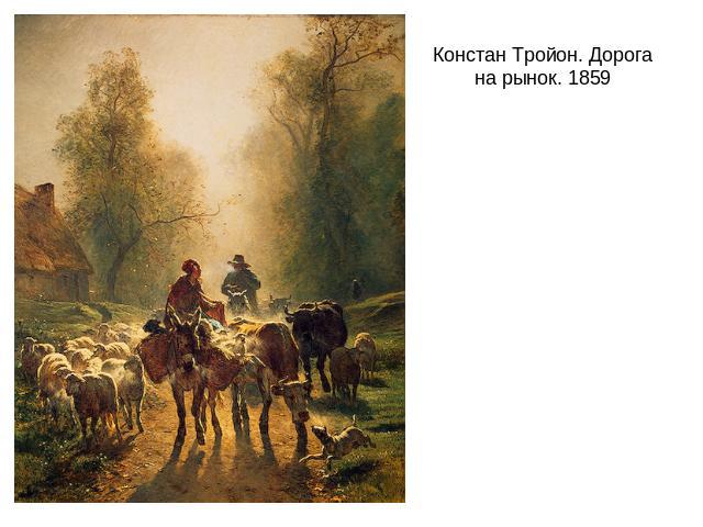 Констан Тройон. Дорога на рынок. 1859