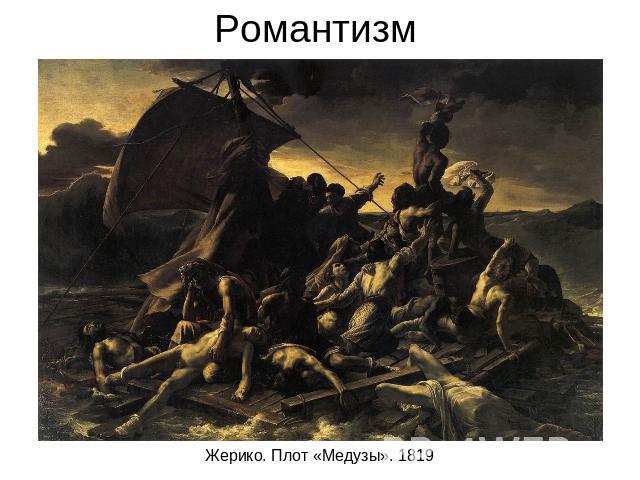 Романтизм Жерико. Плот «Медузы». 1819