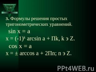 3. Формулы решения простых тригонометрических уравнений. sin x = аx = (-1)k arcs