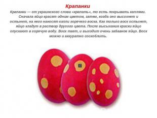 Крапанки Крапанки — от украинского слова «крапать», то есть покрывать каплями. С