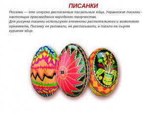ПИСАНКИПисанки — это искусно расписанные пасхальные яйца. Украинские писанки - н