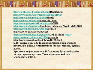 http://yardkeeper.livejournal.com/155626.html http://www.ozon.ru/context/detail/
