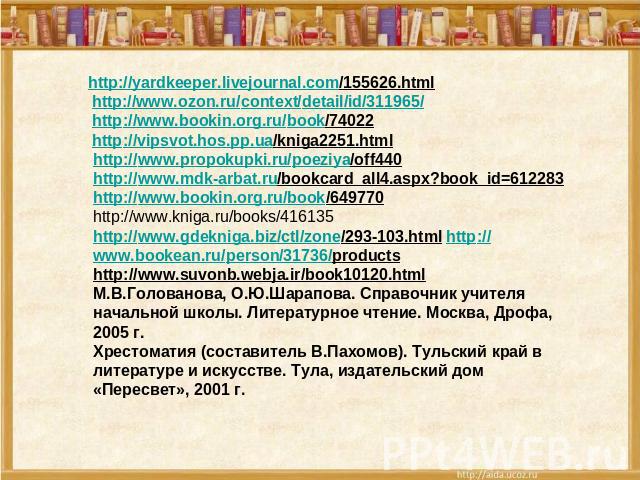 http://yardkeeper.livejournal.com/155626.html http://www.ozon.ru/context/detail/id/311965/ http://www.bookin.org.ru/book/74022 http://vipsvot.hos.pp.ua/kniga2251.html http://www.propokupki.ru/poeziya/off440 http://www.mdk-arbat.ru/bookcard_all4.aspx…