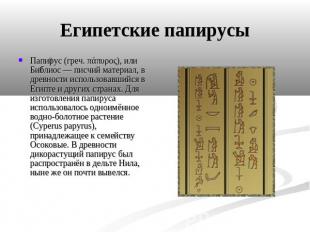 Египетские папирусы Папирус (греч. πάπυρος), или Библиос — писчий материал, в др