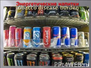 Энергетические напитки Tobacco disease burden