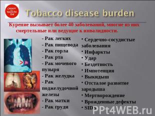 Tobacco disease burden Курение вызывает более 40 заболеваний, многие из них смер